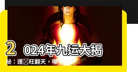 九運 八字|九運2024｜旺什麼人/生肖/行業？4種人最旺？香港踏 